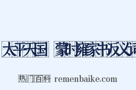 太平天国·蒙时雍家书反义词是什么意思的图片